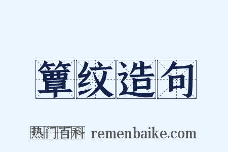 簟纹造句是什么意思的图片